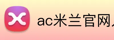 ac米兰官网入口 logo